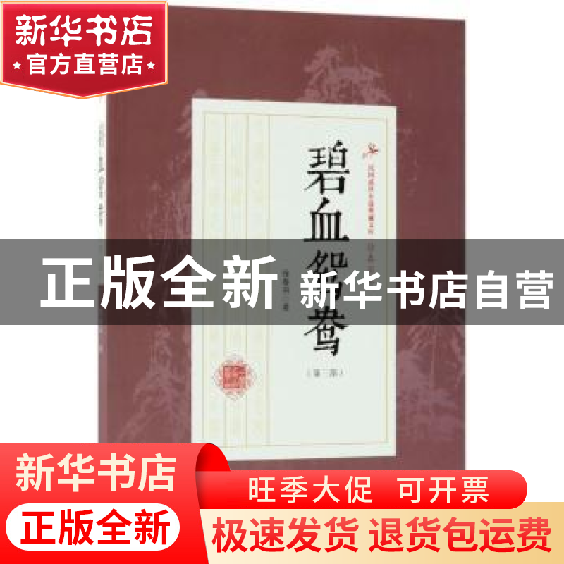 正版 碧血鸳鸯:第三部 徐春羽著 中国文史出版社 9787503499869