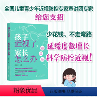[正版]孩子近视了 家长怎么办 家庭用儿童近视防治指南 儿童用眼健康科普书籍 一本书学会儿童近视防治 儿童早期
