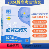 新高考古诗文72篇 全国通用 [正版]2024版高考快递·高考必背古诗文 新高考72篇 全国版64+16篇