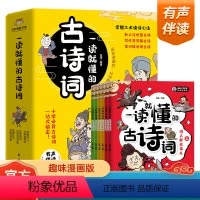 一读就懂的古诗词 [正版]一读就懂的古诗词全6册趣味漫画彩图注音版小学生必读古诗大全名句解析注释词鉴赏一二三四五六年级必