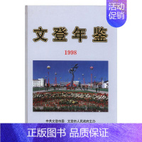 [正版]文登年鉴1998文登市地方史志纂委员会办公室 辞典与工具书书籍