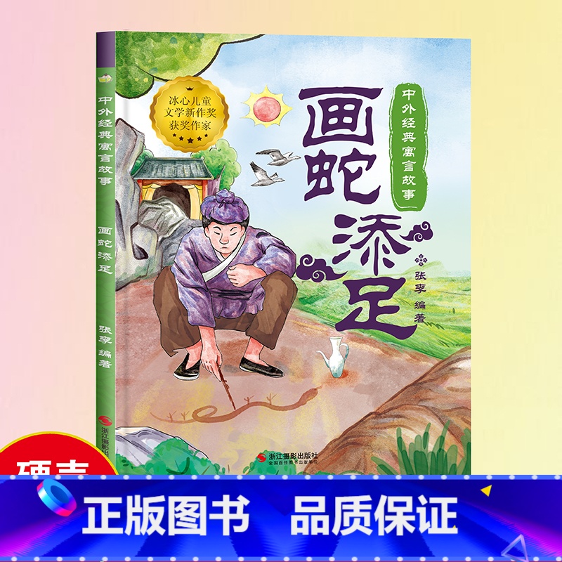 [画蛇添足]中外经典寓言故事(精装绘本) [正版]中国寓言故事书画蛇添足绘本1到3-4一6岁以上大中小班幼儿园精装硬壳宝