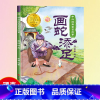 [画蛇添足]中外经典寓言故事(精装绘本) [正版]中国寓言故事书画蛇添足绘本1到3-4一6岁以上大中小班幼儿园精装硬壳宝