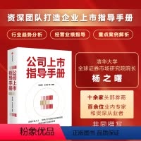 [正版]公司上市指导手册 杨之曙等著 资深团队打造企业上市指导手册 梳理全面实行注册制下资本市场变革剖析上市难点要点讲