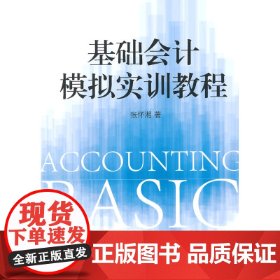 基础会计模拟实训教程