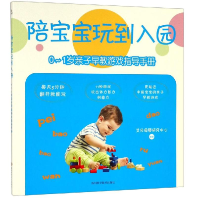 [M]0-1岁亲子早教游戏指导手册/陪宝宝玩到入园-9787536494145
