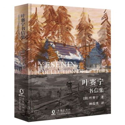 [N]叶赛宁书信集(精)-9787511043382