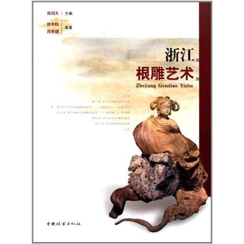 正版新书]浙江根雕艺术郑剑夫9787503862359