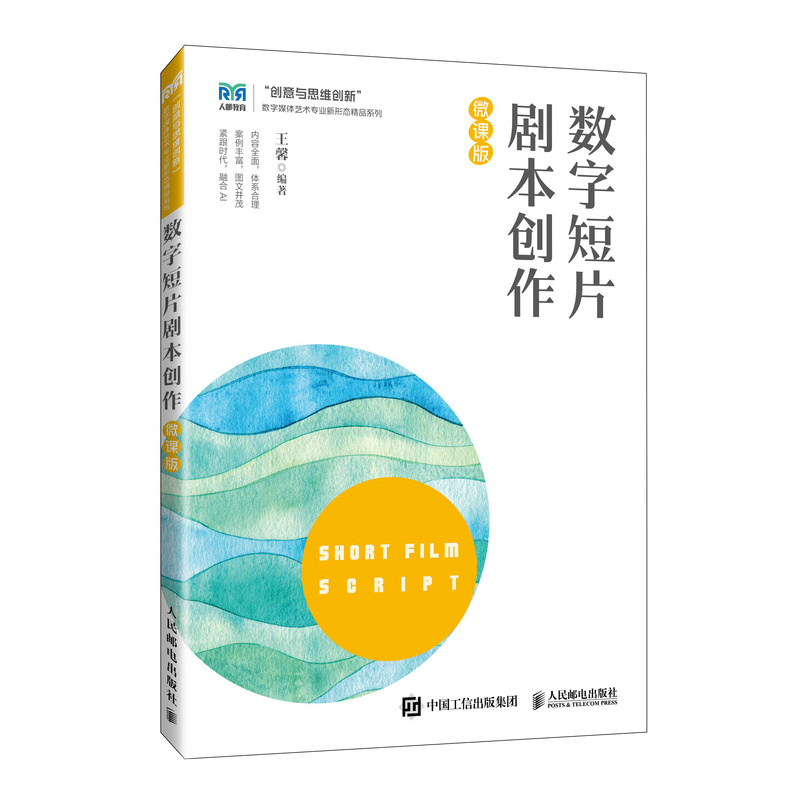正版新书]数字短片剧本创作(微课版)王馨 著9787115667397