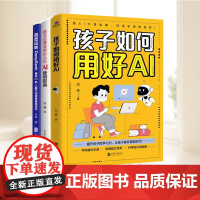 [全3册]机关企事业单位人员AI使用指南+高效玩转DeepSeek解锁90%的人都不知道的使用技巧+孩子如何用好AI A