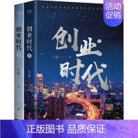 [正版]创业时代(全2册) 付遥 著 官场、职场小说 文学 四川文艺出版社 图书