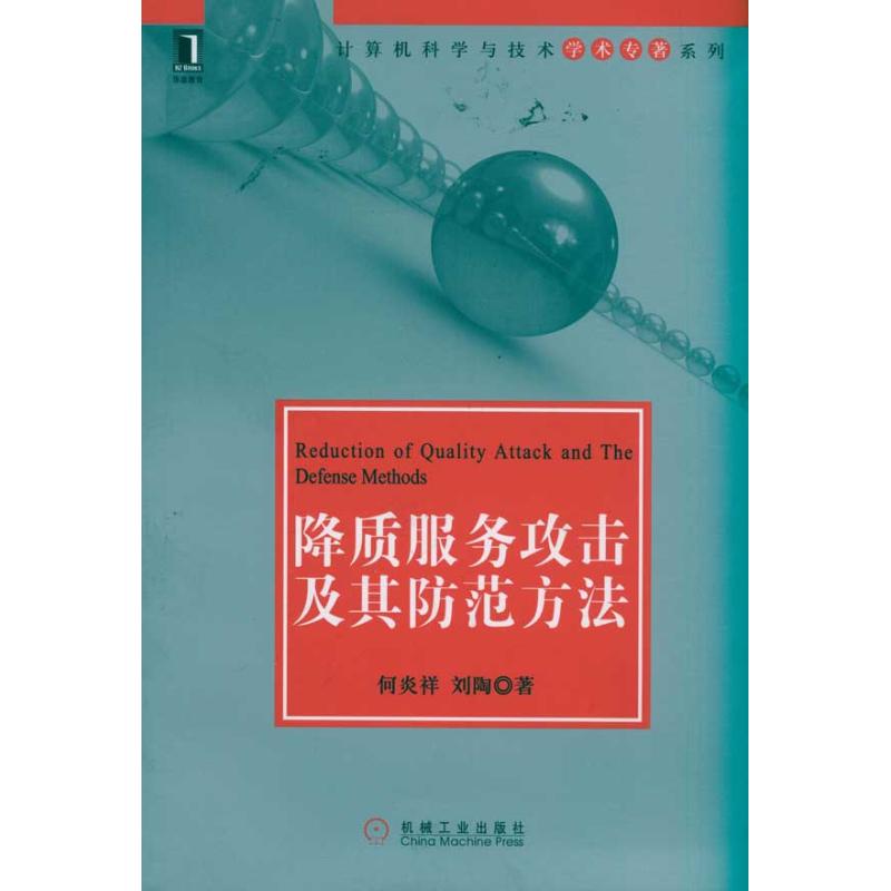 [N]降质服务攻击及其防范方法-9787111345701