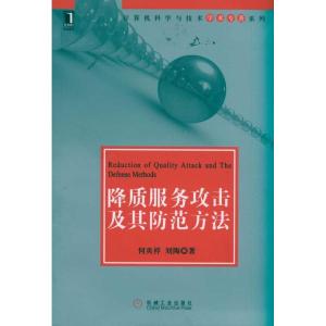 [N]降质服务攻击及其防范方法-9787111345701