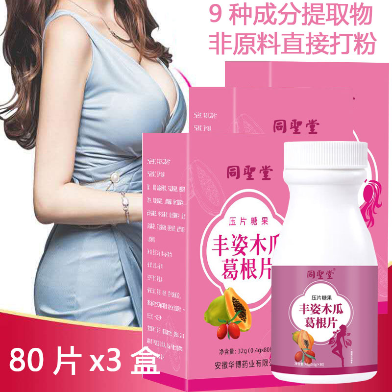 同圣堂丰姿木瓜葛根片80片3瓶浓缩复合片山药阿胶枸杞茯苓砂仁木瓜葛根等9种中药提取物可搭丰姿胶囊雌激素丰胸美乳霜精华产品
