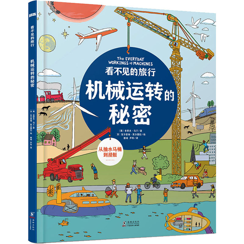 醉染图书看不见的旅行 机械运转的秘密9787511056078