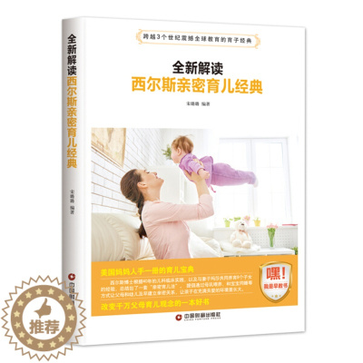 [醉染正版] 全新解读西尔斯亲密育儿经典 9787504765185 宋璐璐 编著