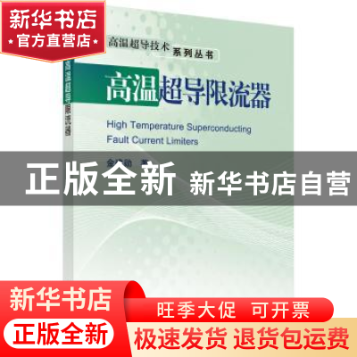 正版 高温超导限流器 金建勋 科学出版社 9787030529466 书籍