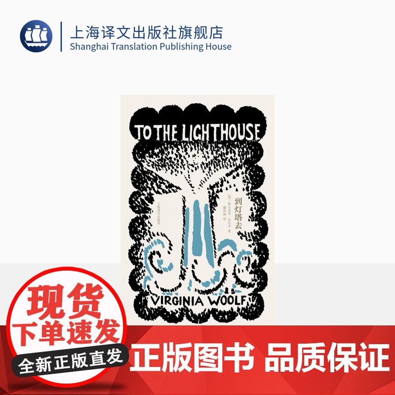 到灯塔去 [英]弗吉尼亚·伍尔夫 著 瞿世镜 译 伍尔夫文集 意识流文学 英国文学 另著一间自己的房间 上海译文出版社