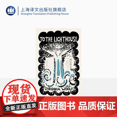 到灯塔去 [英]弗吉尼亚·伍尔夫 著 瞿世镜 译 伍尔夫文集 意识流文学 英国文学 另著一间自己的房间 上海译文出版社