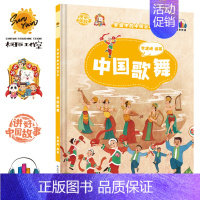中国歌舞 [正版]任选中国文化类 精装儿童绘本幼儿园阅读老师3-6岁早教启蒙读物适合小班中班大班小学宝宝课外故事书籍三字