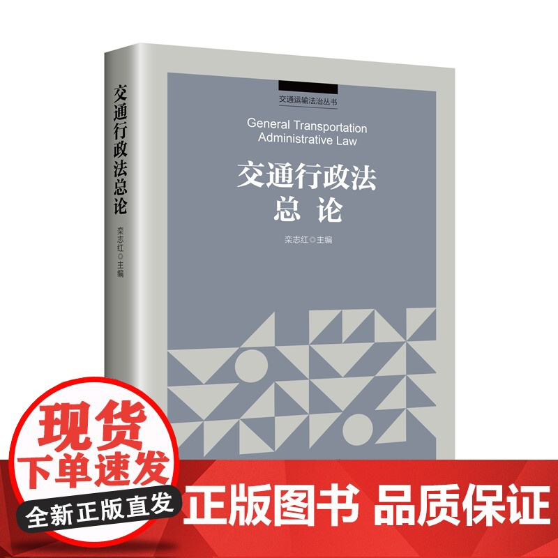 正版 交通行政法总论 栾志红 主编 交通运输法治丛书 知识产权出版社 9787513087629