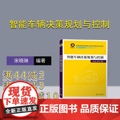 [正版新书] 智能车辆决策规划与控制 宋晓琳、曹昊天 清华大学出版社 智能控制-汽车-高等学校-教材