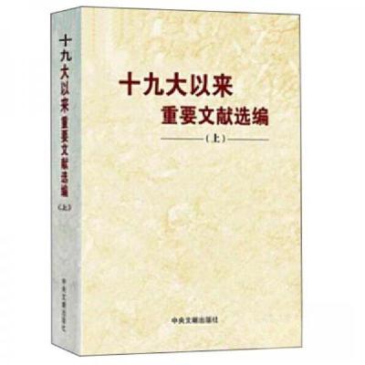 正版新书]十九大以来重要文献选编(上)中央文献出版社 编9787