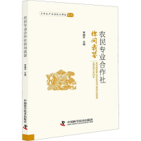 [M]农民专业合作社你问我答-9787504678850