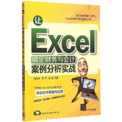 正版新书]让Excel搞定财务与会计:案例分析实战简倍祥978730239