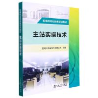 [N]主站实操技术(配电自动化运维实训教材)-9787519864545