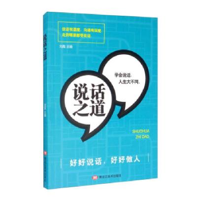 正版新书]说话之道刘磊9787559352583