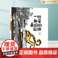 一切都是最好的安排 中国传统故事图画书 24年6月中国好书月度榜3-6岁民间神话故事历史故事写给儿童的中国寓言故事新书正