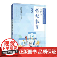 [店教材]大学生劳动教育(第2版)9787115665249冉江舟 邓朝晖 人民邮电出版社