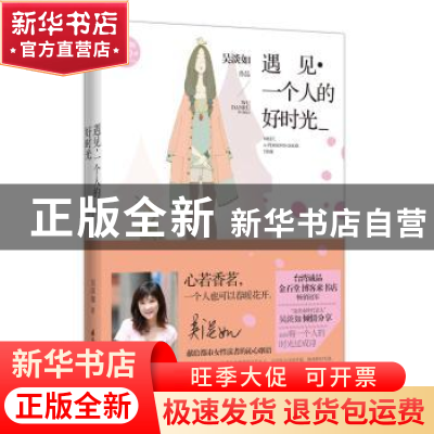 正版 遇见·一个人的好时光 吴淡如 著 国际文化出版公司 9787512