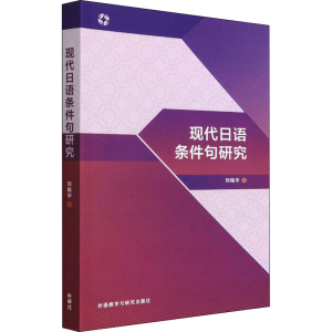 [M]现代日语条件句研究 刘晓华 著 -9787521331639