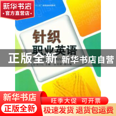 正版 针织职业英语 张卫红主编 东华大学出版社 9787566905208 书