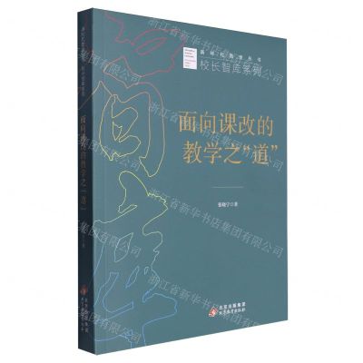 [N]面向课改的教学之道/校长智库系列/新时代教育丛书-9787570418817