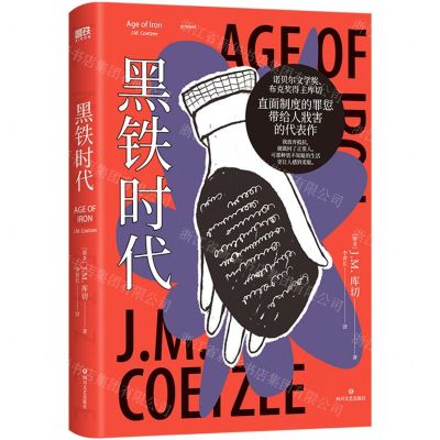 [N]黑铁时代(精)-9787541168161