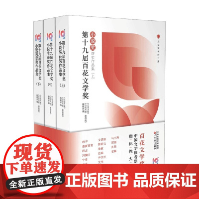 第十九届百花文学奖 小说月报·原创版 编辑部 编 小说