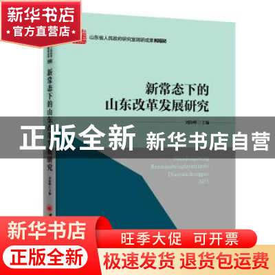 正版 新常态下的山东改革发展研究 刘险峰主编 中国经济出版社 97