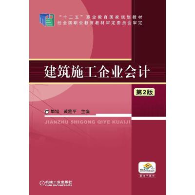 建筑施工企业会计 第2版