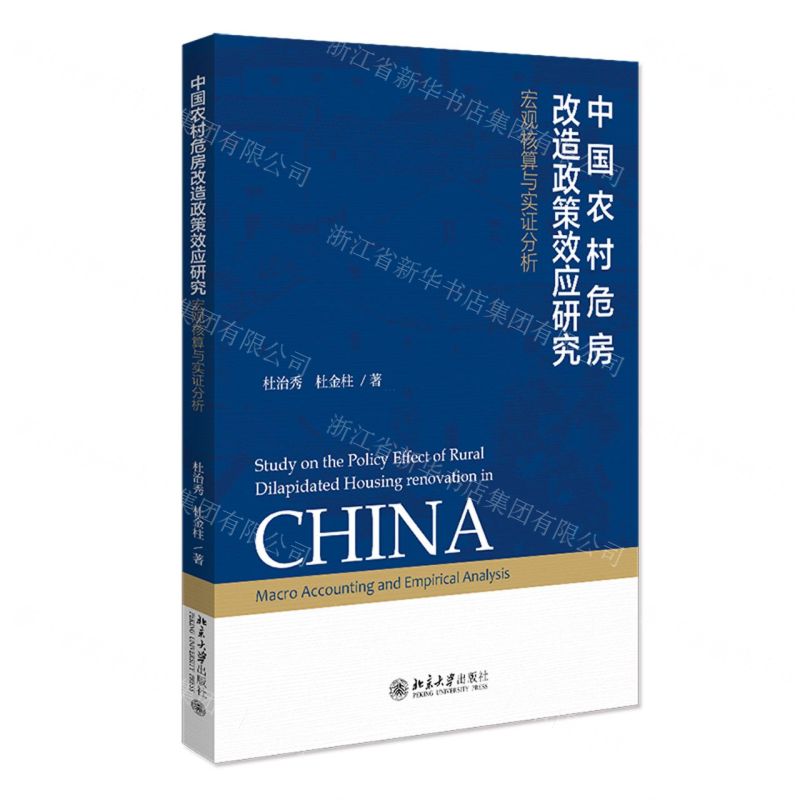 [N]中国农村危房改造政策效应研究(宏观核算与实证分析)-9787301318102