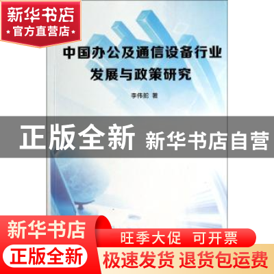 正版 中国办公及通信设备行业发展与政策研究 李伟舵著 西北工业