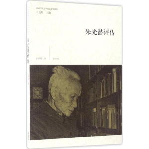 醉染图书朱光潜评传9787546153988