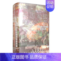 [正版]区域 社会科学文献 甲骨文丛书:债务与国家的崛起——西方民主制度的金融起源 (英)詹姆斯·麦克唐纳