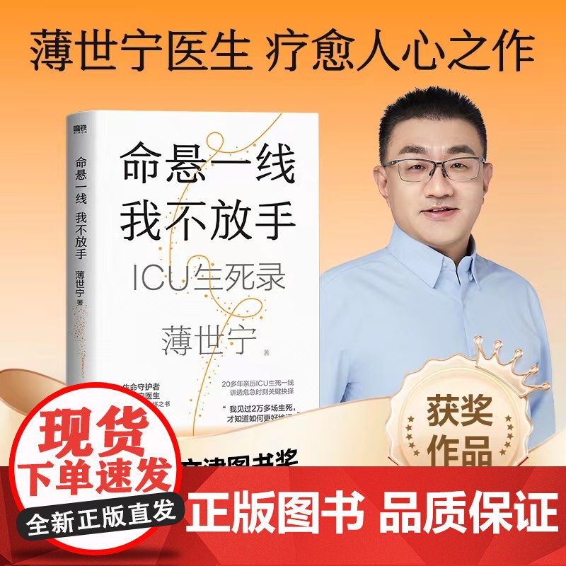 命悬一线我不放手 薄世宁 入选2024得到年度书单TOP15 医学药学通识讲义新书医学科普ICU实录 磨铁图书正版书籍