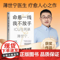 命悬一线我不放手 薄世宁 入选2024得到年度书单TOP15 医学药学通识讲义新书医学科普ICU实录 磨铁图书正版书籍