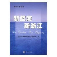 正版新书]新蓝海新浙江中共浙江省委党校中青年干部培训班编9787