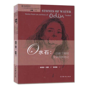醉染图书水石 一位欧丁剧团女演员的笔记9787104045656