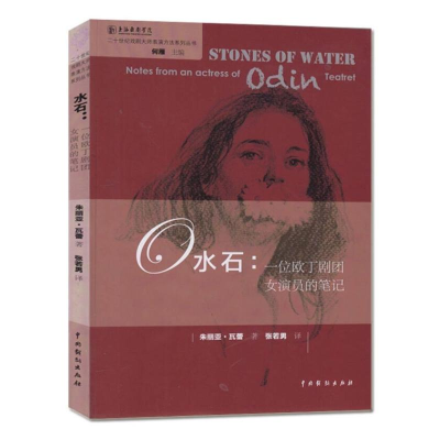 醉染图书水石 一位欧丁剧团女演员的笔记9787104045656